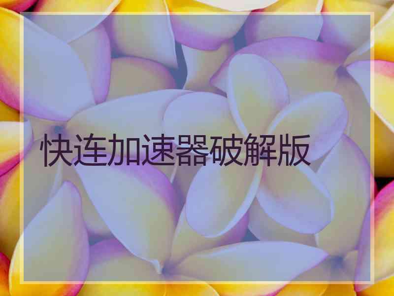 快连加速器破解版