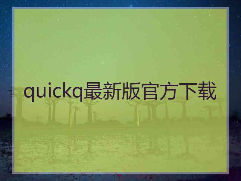 quickq最新版官方下载