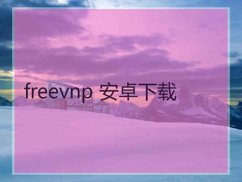 freevnp 安卓下载