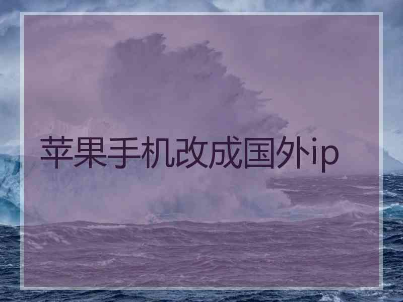 苹果手机改成国外ip