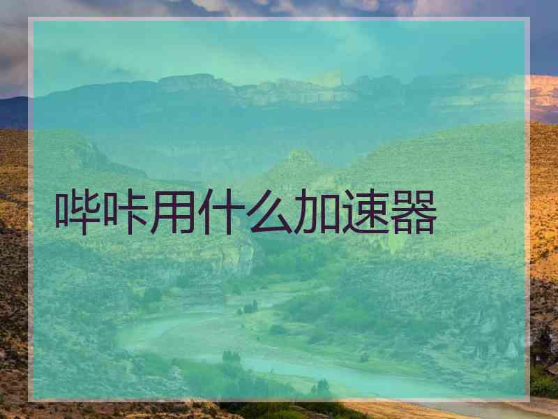 哔咔用什么加速器