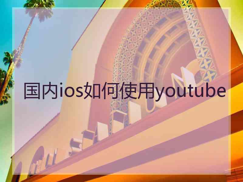 国内ios如何使用youtube