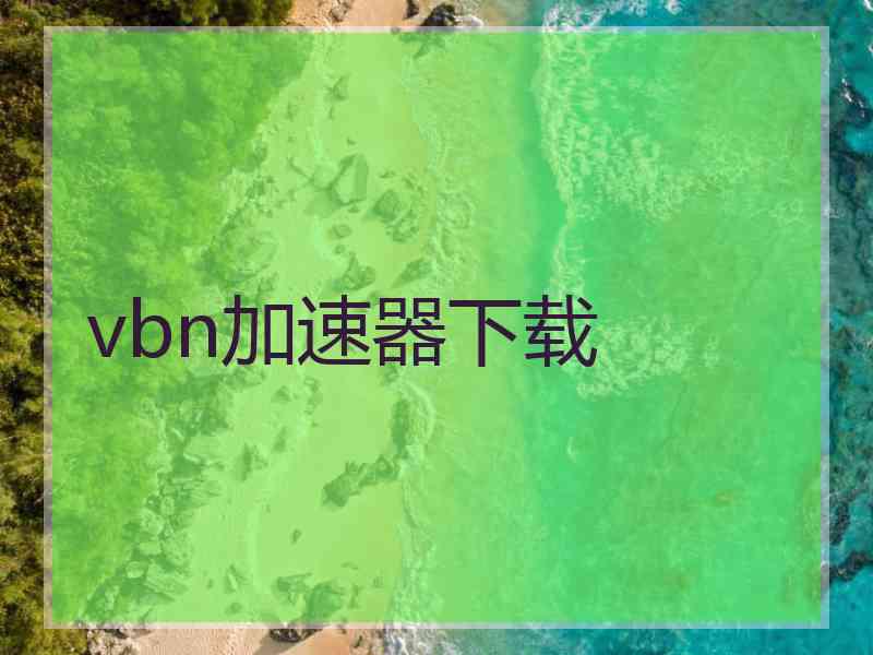 vbn加速器下载