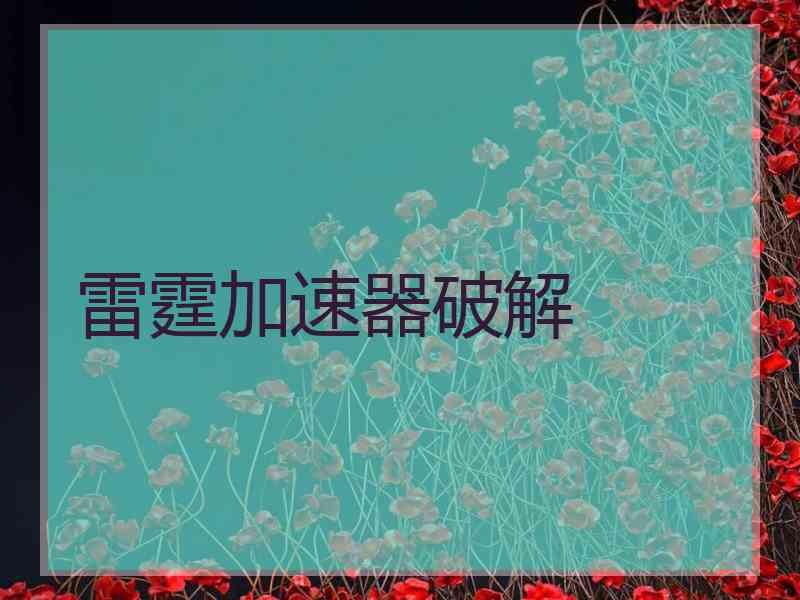 雷霆加速器破解