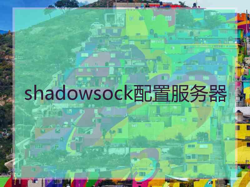 shadowsock配置服务器