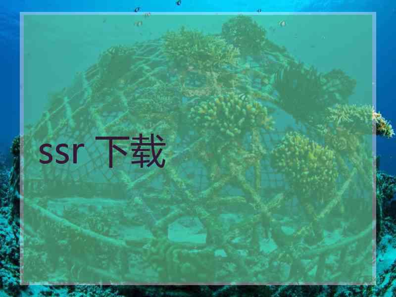 ssr 下载