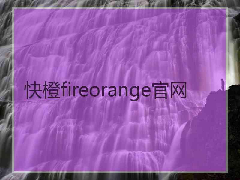 快橙fireorange官网