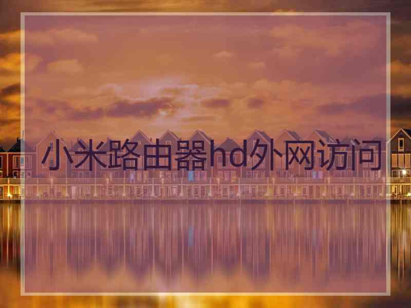 小米路由器hd外网访问