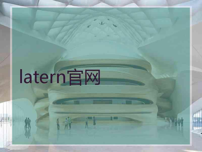 latern官网