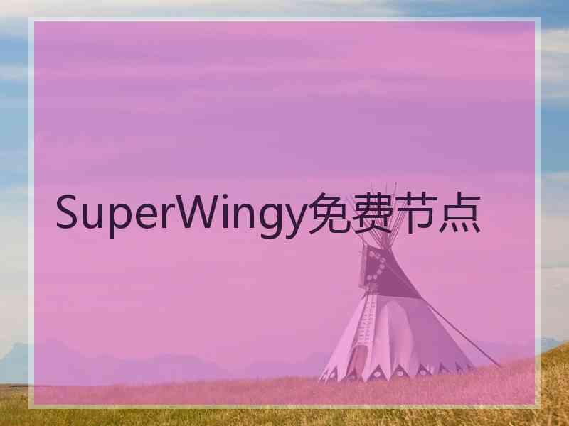 SuperWingy免费节点