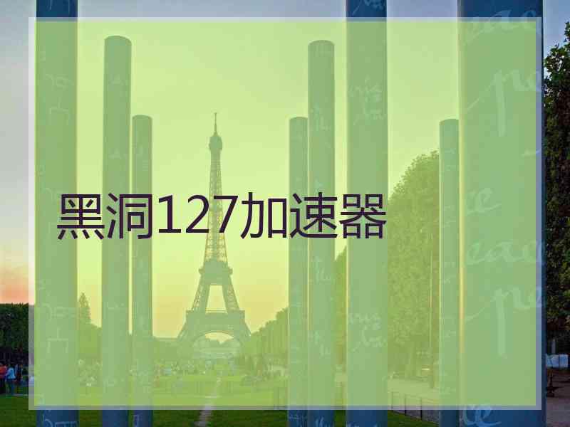 黑洞127加速器