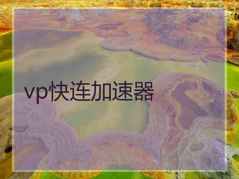 vp快连加速器