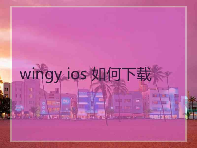 wingy ios 如何下载