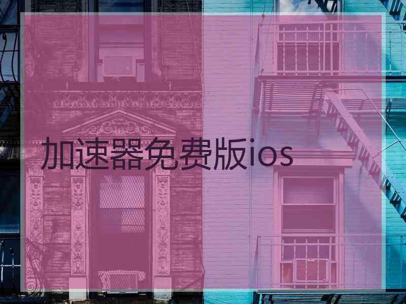 加速器免费版ios