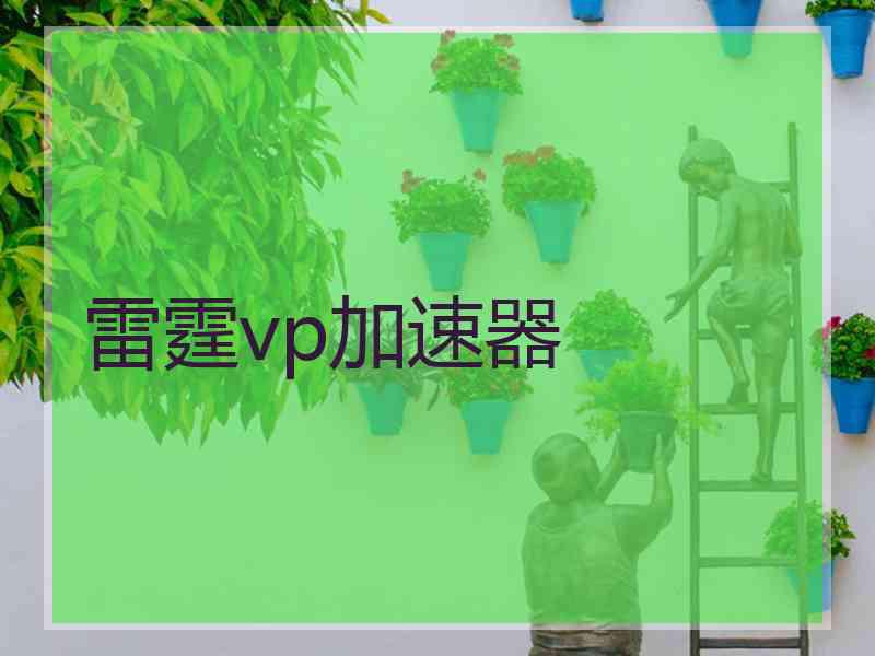 雷霆vp加速器