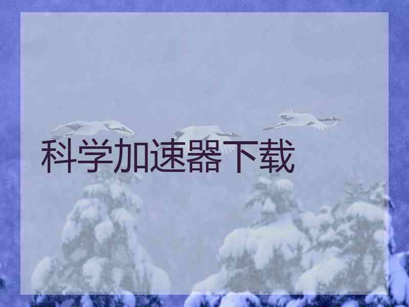 科学加速器下载