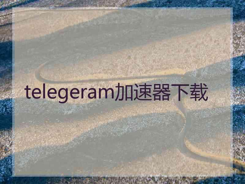 telegeram加速器下载