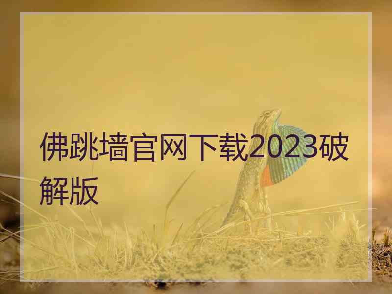 佛跳墙官网下载2023破解版
