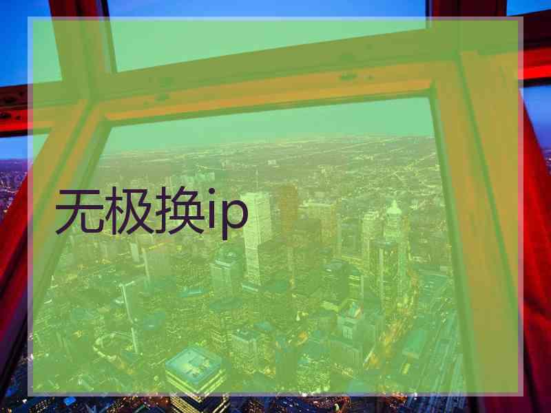 无极换ip