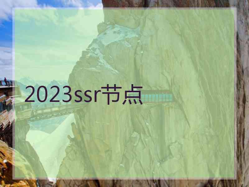 2023ssr节点
