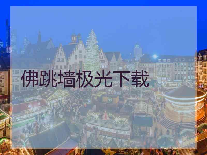 佛跳墙极光下载