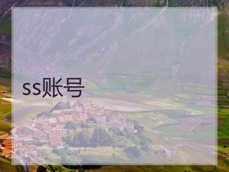 ss账号