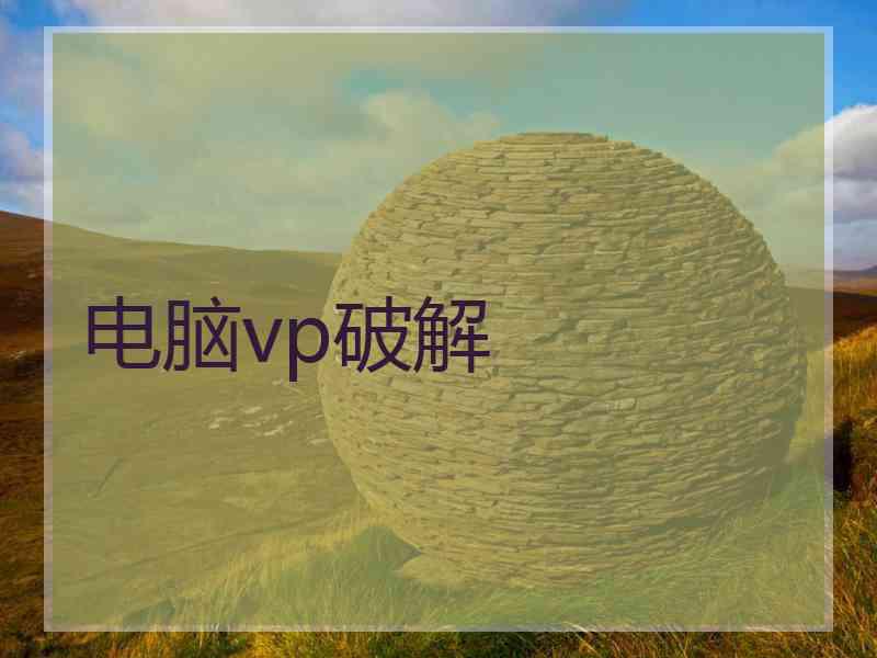 电脑vp破解