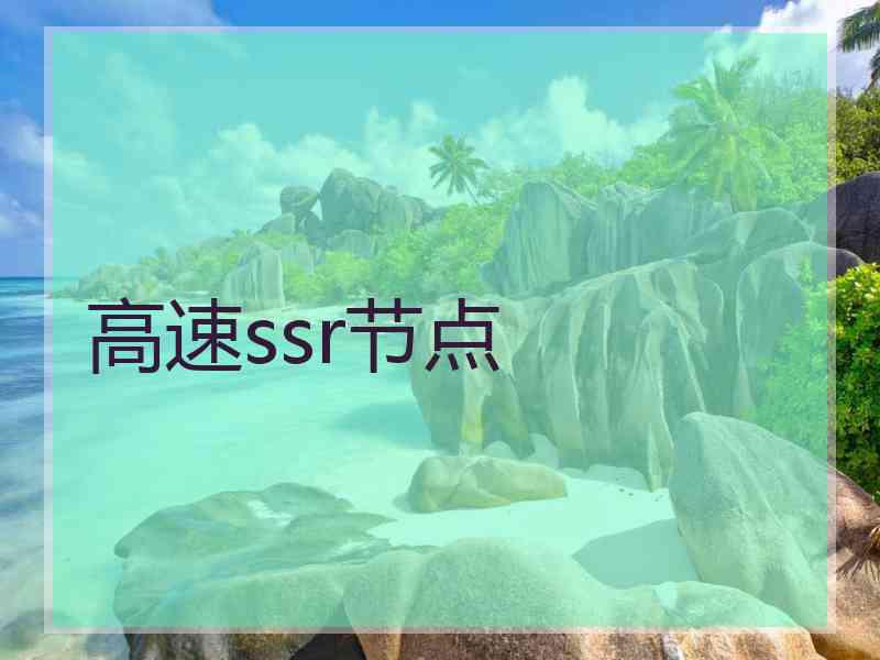 高速ssr节点