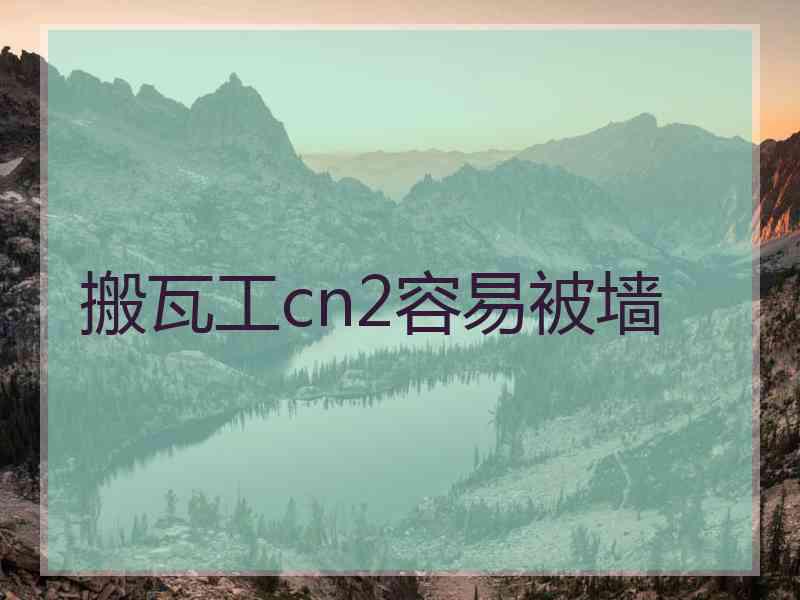 搬瓦工cn2容易被墙