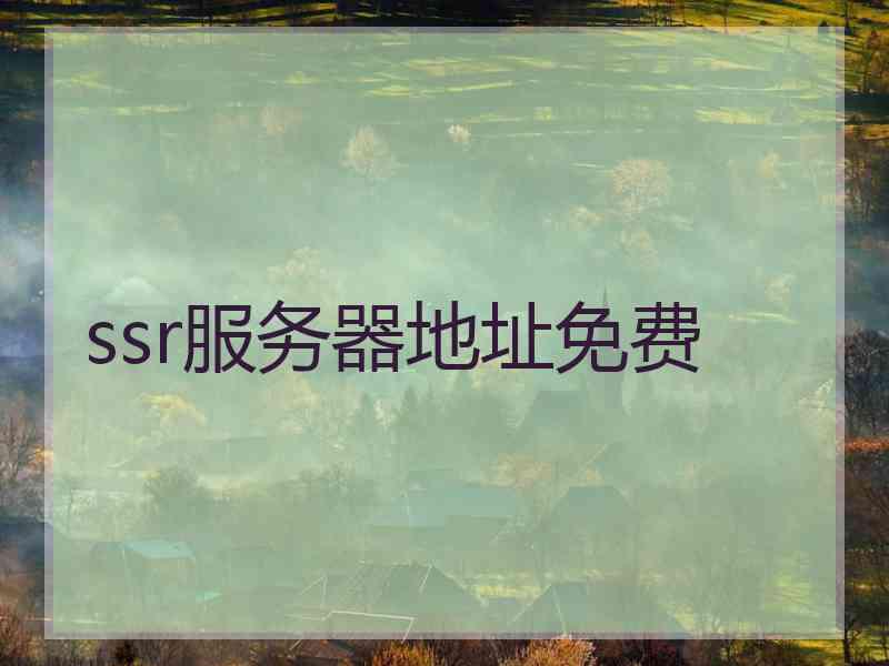 ssr服务器地址免费