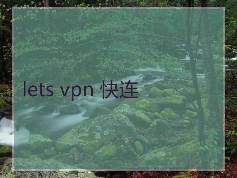 lets vpn 快连