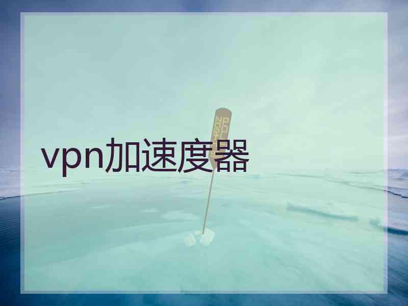 vpn加速度器