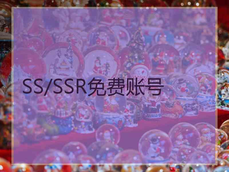 SS/SSR免费账号