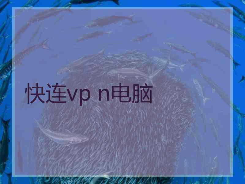 快连vp n电脑