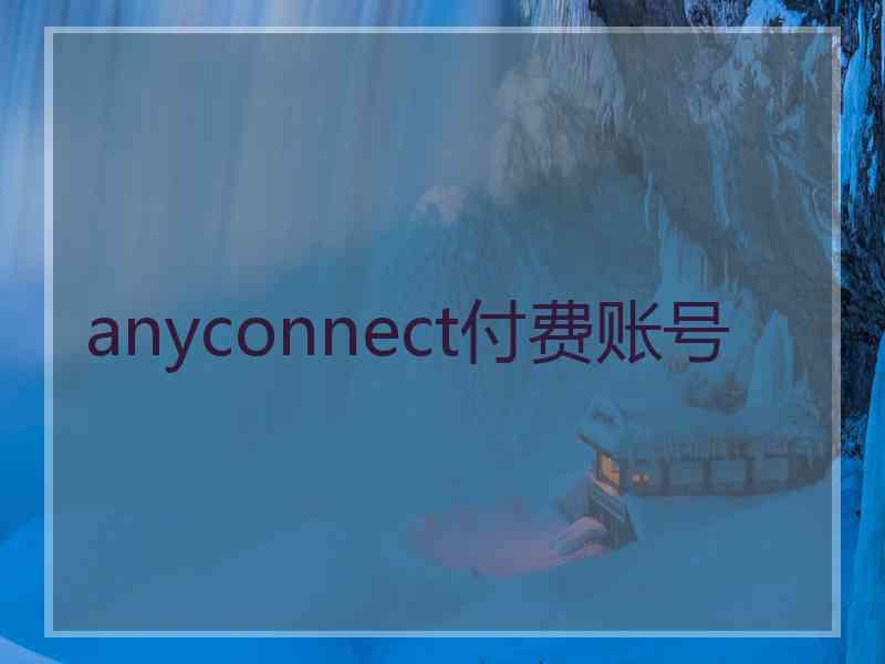 anyconnect付费账号