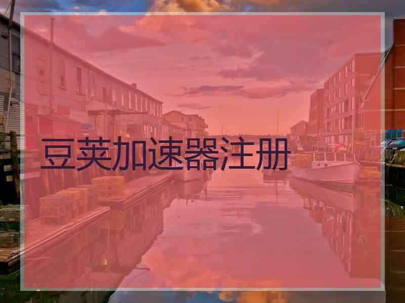 豆荚加速器注册