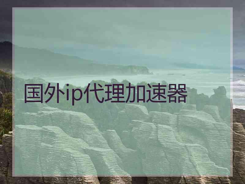 国外ip代理加速器