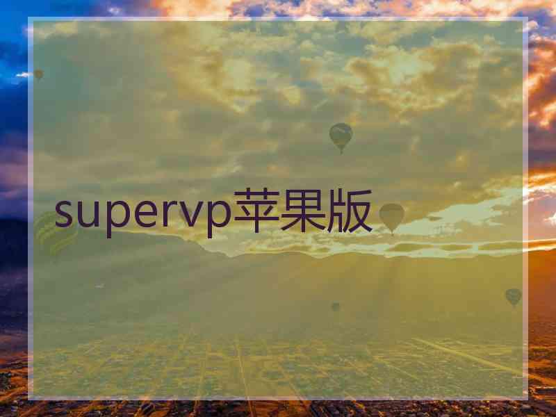 supervp苹果版