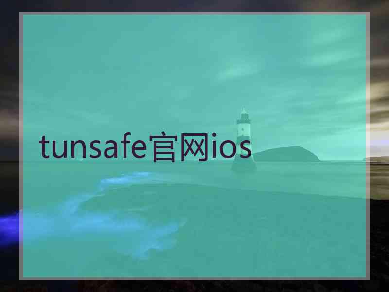 tunsafe官网ios
