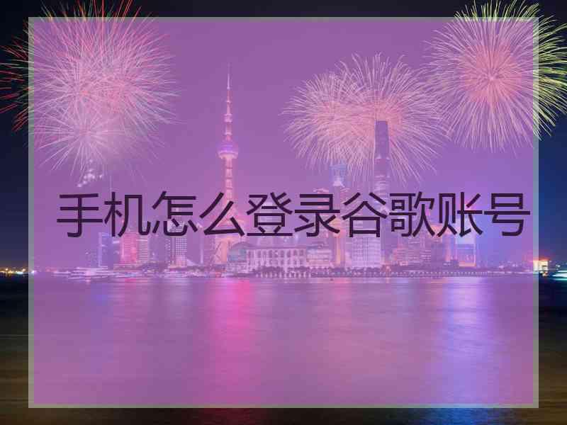 手机怎么登录谷歌账号