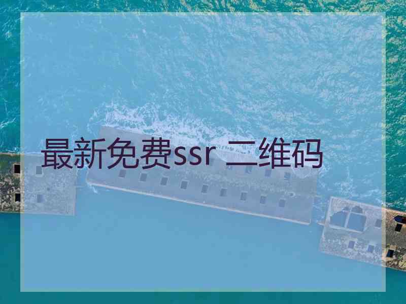 最新免费ssr 二维码