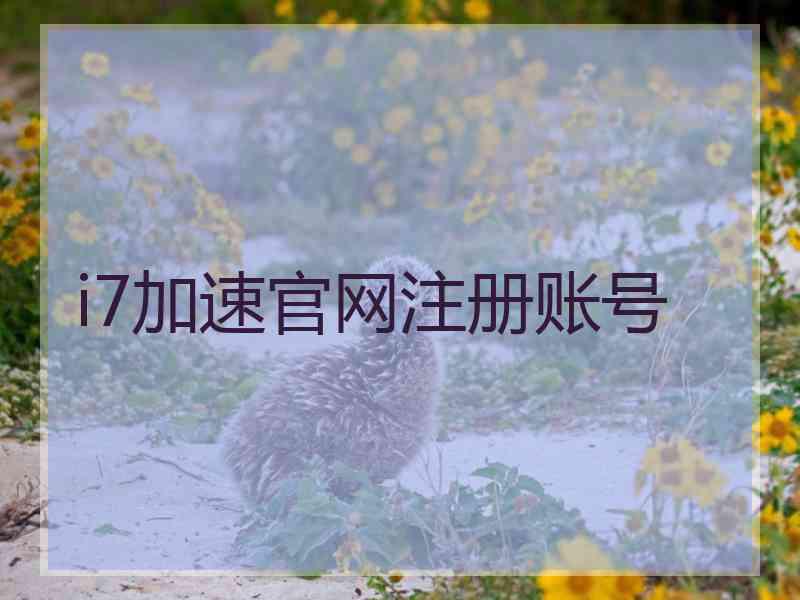 i7加速官网注册账号