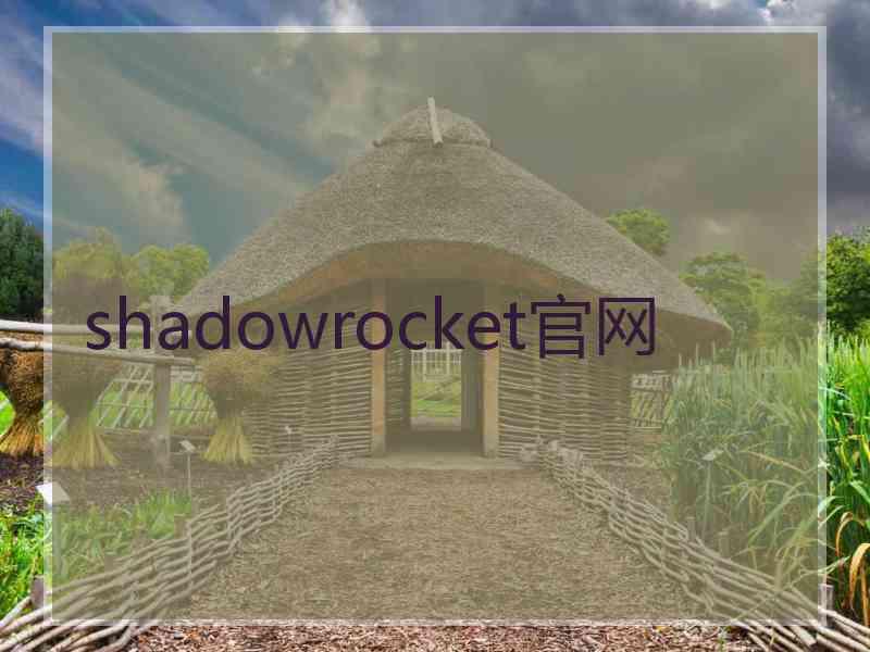 shadowrocket官网