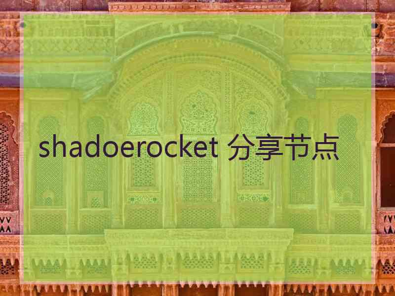 shadoerocket 分享节点