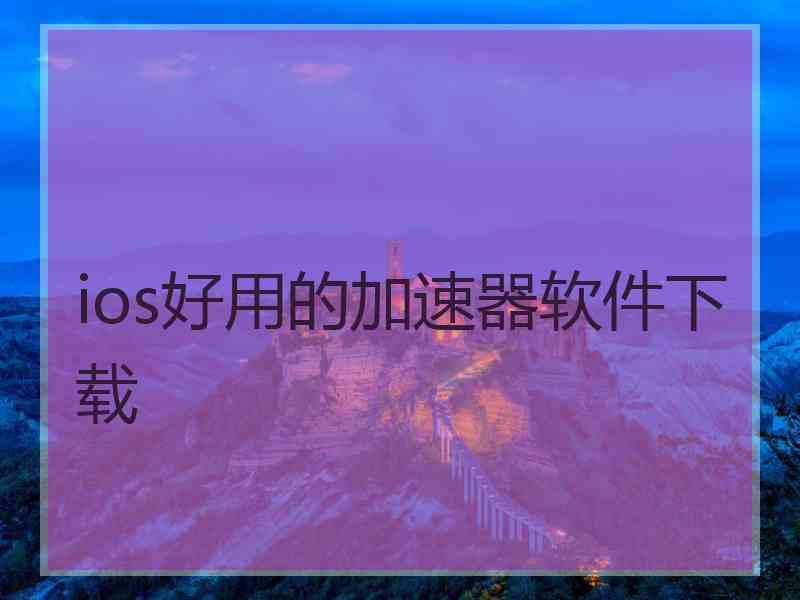 ios好用的加速器软件下载