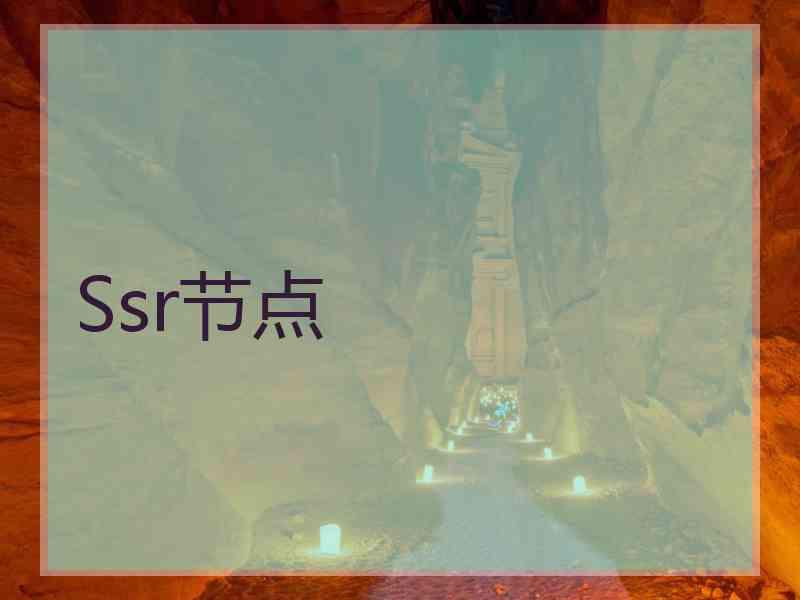 Ssr节点