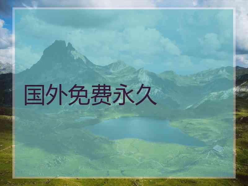 国外免费永久