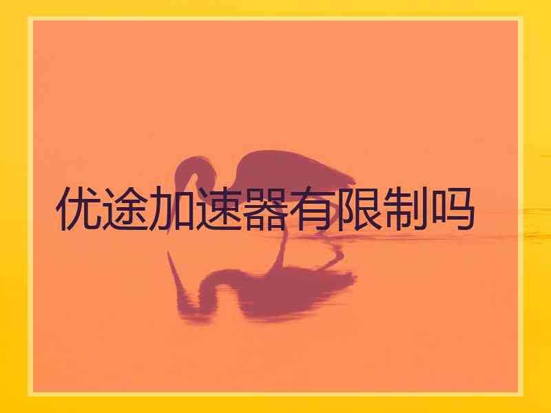 优途加速器有限制吗