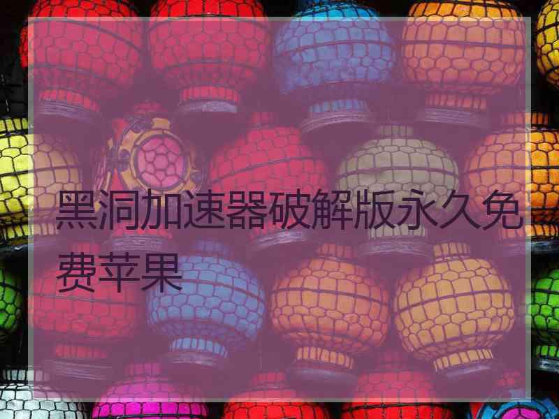 黑洞加速器破解版永久免费苹果