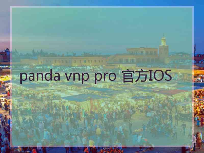 panda vnp pro 官方IOS